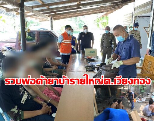 (มีคลิป)ตร.สูงเม่นจู่โจมรวบพ่อค้ายาบ้ารายใหญ่ ต.เวียงทอง