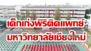 เด็กแฝดและครอบครัวแพทย์นักเรียนร.ร.พิริยาลัยจังหวัดแพร่สอบติดแพทย์มหาวิทยาลัยเชียงใหม่