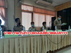 นายก ทต.ทุ่งกวาวแถลงนโยบายต่อสภา ภายใต้หลักการ ซื่อสัตย์ โปร่งใส ร่วมคิด ร่วมทำ ใส่ใจพัฒนา