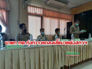 นายก ทต.ทุ่งกวาวแถลงนโยบายต่อสภา ภายใต้หลักการ ซื่อสัตย์ โปร่งใส ร่วมคิด ร่วมทำ ใส่ใจพัฒนา