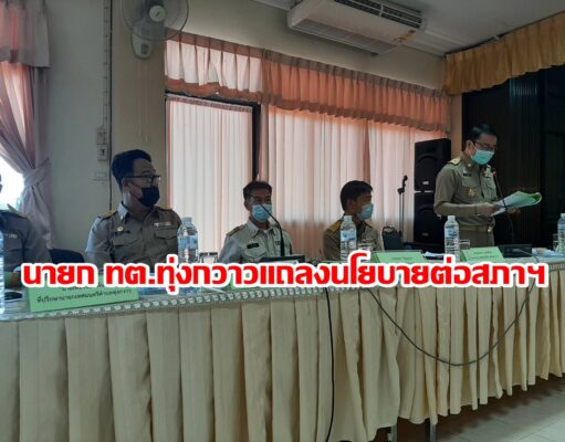 นายก ทต.ทุ่งกวาวแถลงนโยบายต่อสภา ภายใต้หลักการ ซื่อสัตย์ โปร่งใส ร่วมคิด ร่วมทำ ใส่ใจพัฒนา