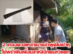 (มีคลิป) 2 เกลอดวลเหล้าเมาแล้วพูดไม่เข้าหูใช้พร้าฟันเพื่อนสาหัสอีกคนหัวแตก