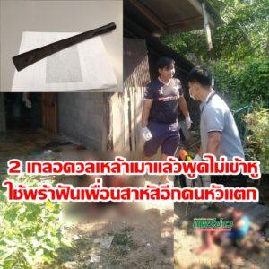 (มีคลิป) 2 เกลอดวลเหล้าเมาแล้วพูดไม่เข้าหูใช้พร้าฟันเพื่อนสาหัสอีกคนหัวแตก