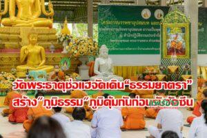 (มีคลิป)วัดพระธาตุช่อแฮจัดเดิน “ธรรมยาตรา”สร้างภูมิธรรมและภูมิคุ้มกันก่อนรับวัคซีนโควิด 19