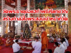 รองเจ้าคณะจ.แพร่ จัดพิธีเรียกขวัญพระสงฆ์และเจ้าหน้าที่วัดพระธาตุช่อแฮฯเพื่อสร้างขวัญกำลังใจ