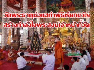 รองเจ้าคณะจ.แพร่ จัดพิธีเรียกขวัญพระสงฆ์และเจ้าหน้าที่วัดพระธาตุช่อแฮฯเพื่อสร้างขวัญกำลังใจ