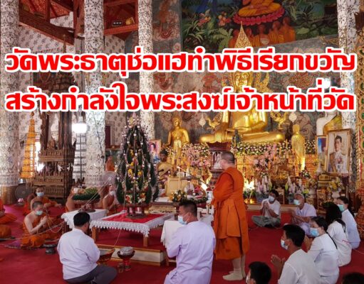 รองเจ้าคณะจ.แพร่ จัดพิธีเรียกขวัญพระสงฆ์และเจ้าหน้าที่วัดพระธาตุช่อแฮฯเพื่อสร้างขวัญกำลังใจ