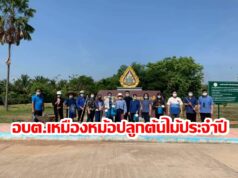 อบต.เหมืองหม้อ ทำกิจกรรมวันปลูกต้นไม้ประจำปี