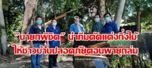 นายกพิชิตฯนำทีมออกตัดแต่งกิ่งไม้ให้ชาวบ้านที่สัญจรไปมา ปลอดภัยตอนพายุถล่ม