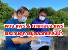 ผวจ.แพร่&นายกอบจ.แพร่เดินสายตรวจดูการขุดลอกแหล่งน้ำ กำจัดสิ่งกีดขวางทางน้ำ เพื่อป้องกันอุทกภัยในพื้นที่ เสี่ยง