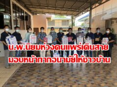 น.พ.นิยมฯห่วงคนแพร่เดินสายมอบหน้ากากอนามัยให้ชาวบ้าน