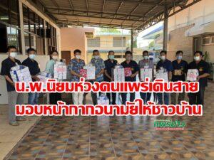 น.พ.นิยมฯห่วงคนแพร่เดินสายมอบหน้ากากอนามัยให้ชาวบ้าน