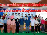 อบจ.แพร่ช่วยผู้ยากไร้และด้อยโอกาสมอบเงินกองทุนฟื้นฟูสมรรถภาพ จังหวัดแพร่