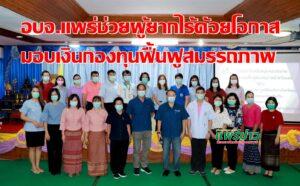 อบจ.แพร่ช่วยผู้ยากไร้และด้อยโอกาสมอบเงินกองทุนฟื้นฟูสมรรถภาพ จังหวัดแพร่