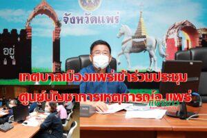 ทม.แพร่ เข้าร่วมประชุมคณะกรรมการศูนย์บัญชาการเหตุการณ์จ.แพร่ (อุทกภัยน้ำป่าไหลหลาก ดินโคลนถล่ม)