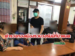 นักพนันตำบลป่าแมตไม่สนโควิด19 ตั้งวงเล่นไพ่รัมมี่ ชาวบ้านแจ้งตำรวจบุกรวบได้มา 4 อีกคนหลบหนี