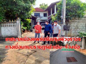 เทศบาลเมืองแพร่ลงพื้นที่ตรวจติดตามโครงการปรับปรุงผิวจราจรทางสาธารณะ