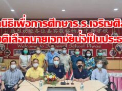 มูลนิธิเพื่อการศึกษาร.ร.เจริญศิลป์มีมติเลือกเอกชัยฯนั่งเป็นประธาน