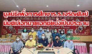 มูลนิธิเพื่อการศึกษาร.ร.เจริญศิลป์มีมติเลือกเอกชัยฯนั่งเป็นประธาน