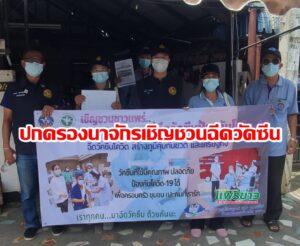 ปกครองนาจักรเชิญชวนชาวบ้านฉีควัคซีนป้องกันโควิด -19