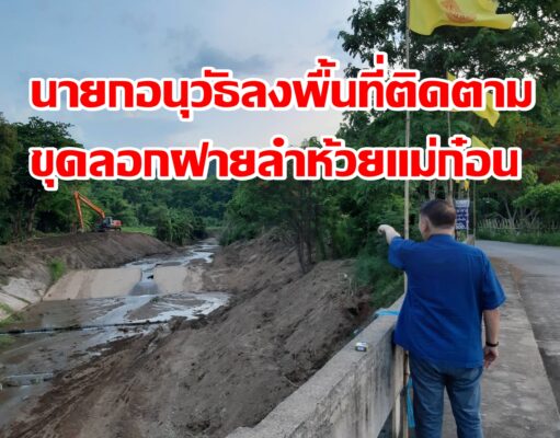 อบจ.แพร่ขุดลอกหน้าฝายลำห้วยแม่ก๋อน บ้านในและติดตามโครงการปรับปรุงถนนลูกรัง สายบ้านแม่ทะ