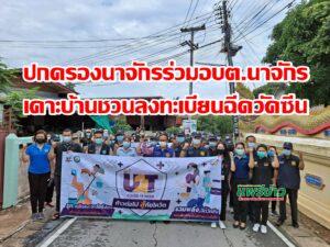 ฝ่ายปกครอง ต.นาจักรร่วม อบต.นาจักรนำ อสม.เคาะประตูบ้านลงทะเบียนฉีดวัคซีนยอดมาที่1อ.เมืองแพร่
