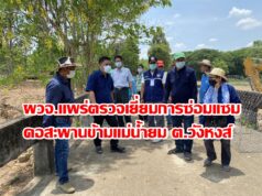 ผวจ.แพร่ตรวจเยี่ยมการซ่อมแซมคอสะพานข้ามแม่น้ำยมต.วังหงส์