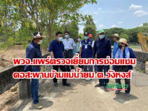 ผวจ.แพร่ตรวจเยี่ยมการซ่อมแซมคอสะพานข้ามแม่น้ำยมต.วังหงส์