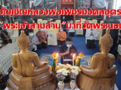 ผวจ.แพร่อัญเชิญพระเจ้าสามล้านและหลวงพ่อเพชรมงคลอุดรให้ศรัทธาวัดพระนอนได้ร่วมทำบุญขอพร