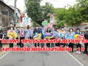 ทม.แพร่ ลุยรณรงค์เร่งสร้างความเข้าใจและมั่นใจแก่ประชาชนในเขตเทศบาลร่วมลงทะเบียนฉีดวัคซีนป้องกันโควิด-19