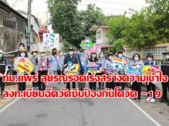 ทม.แพร่ ลุยรณรงค์เร่งสร้างความเข้าใจและมั่นใจแก่ประชาชนในเขตเทศบาลร่วมลงทะเบียนฉีดวัคซีนป้องกันโควิด-19