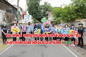 ทม.แพร่ ลุยรณรงค์เร่งสร้างความเข้าใจและมั่นใจแก่ประชาชนในเขตเทศบาลร่วมลงทะเบียนฉีดวัคซีนป้องกันโควิด-19