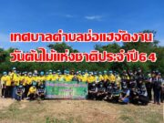 เทศบาลตำบลช่อแฮจัดงานวันต้นไม้แห่งชาติประจำปี64