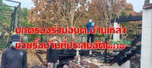อำเภอสูงเม่นร่วมฝ่ายปกครองต.บ้านเหล่า อบต.บ้านเหล่ารื้อบ้านประสบอัคคีภัยเพื่อความปลอดภัย
