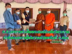 ส.ส.เอกการ ห่วงใยพระสงฆ์ประสบภัยโควิด19 นำสิ่งของถวายให้ความช่วยเหลือที่อ.สอง