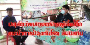 ปศุสัตว์จ.แพร่พบเกษตรกรผู้เลี้ยงโค กระบืออ.สองแนะนำการป้องกันโรค ลัมปีสกิน (Lumpy skin disease)