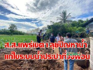 ส.ส.แพร่เขต1ลุยปัญหาน้ำแก้ไขระบบประปาที่บ้านวังฟ่อน ต.หัวเมือง อ.สอง