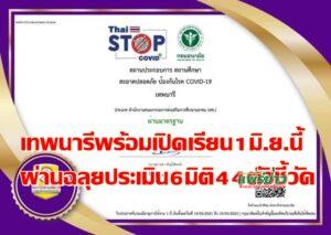 โรงเรียนเทพนารี!!พร้อมเปิดเรียนวันที่ 1 มิถุนายนนี้เพราะผ่านการประเมิน 6 มิติ 44 ตัวชี้วัดปลอดภัยไร้โควิด-19