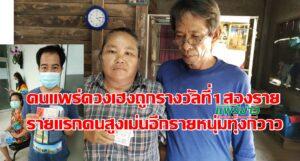 (มีคลิป)คนแพร่ดวงเฮงถูกรางวัลที่ 1 สองรายคนแรกชาวสูงเม่นอีกรายหนุ่มทุ่งกวาว