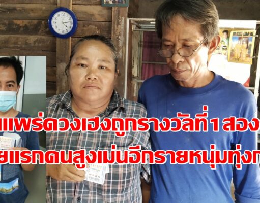 (มีคลิป)คนแพร่ดวงเฮงถูกรางวัลที่ 1 สองรายคนแรกชาวสูงเม่นอีกรายหนุ่มทุ่งกวาว