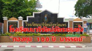 ร.ร.นารีรัตน์จังหวัดแพร่ กก.ศึกษา สมาคมศิษย์เก่า สมาคมผู้ปกครองและครูระดมทุนตั้ง”กองทุน 100ปี นารีรัตน์”