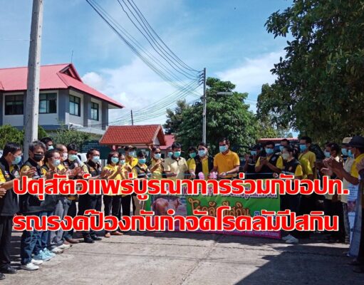 ปศุสัตว์แพร่บูรณาการร่วมกับอปท.Kick off รณรงค์ป้องกันและกำจัดโรคลัมปี สกิน (Lumpy skin disease) จุดที่2ต.หัวเมือง อ.สอง