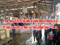 (มีคลิป)ทต.แม่จั๊วะรวมพลังฝ่ายปกครองทำความสะอาดฆ่าเชื้อโควิด-19
