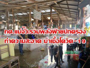 (มีคลิป)ทต.แม่จั๊วะรวมพลังฝ่ายปกครองทำความสะอาดฆ่าเชื้อโควิด-19