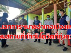สส.เอกการฯและนายอำเภอเมืองแพร่ ตรวจเยี่ยมสถานที่กักกันโควิด-19ที่ทุ่งกวาว