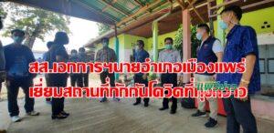 สส.เอกการฯและนายอำเภอเมืองแพร่ ตรวจเยี่ยมสถานที่กักกันโควิด-19ที่ทุ่งกวาว