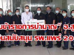 ชมรมข้าราชการบำนาญ อ.สูงเม่น มอบเงินสนับสนุนการปฏิบัติงาน รพ.แพร่ 20,000 บาท