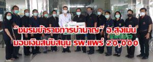 ชมรมข้าราชการบำนาญ อ.สูงเม่น มอบเงินสนับสนุนการปฏิบัติงาน รพ.แพร่ 20,000 บาท