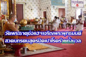 (มีคลิป)วัดพระธาตุช่อแฮฯขานรับมติมหาเถรสมาคมเจริญพระพุทธมนต์ สวดบทรตนสูตร เพื่อขจัดปัดเปาโรคร้ายและอุปัทวันตรายทั้งมวล