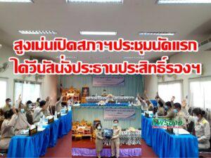 จงกลณี อินทรสมใจ นายกเทศมนตรีตำบลสูงเม่น แถลงนโยบายต่อสภาก่อนลงมือลุยทำงานเต็มที่
